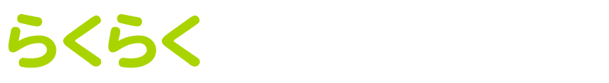 らくらく健康観察